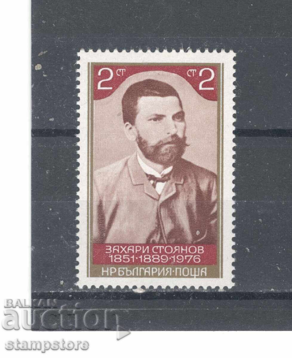 125 γρ από τη γέννηση του Ζαχάρι Στογιάνοφ 125 γρ από τη γέννηση του Ζαχάρι Στογιάνοφ