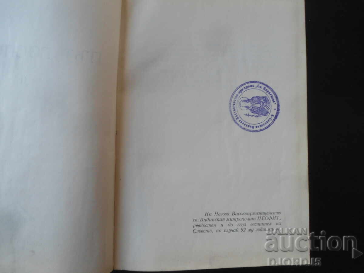 Licitație CALEA DOMNULUI 2, KIRIL patriarh bulgar