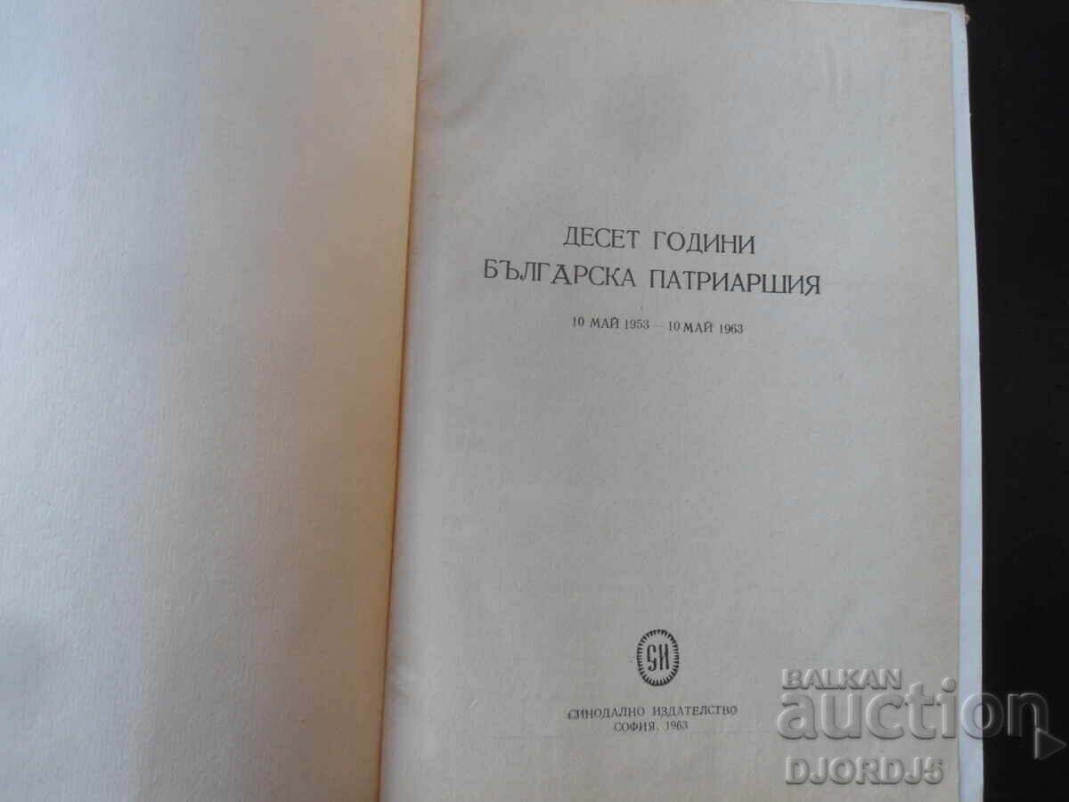 Ten Years of the Bulgarian Patriarchate, 1953-1963 with price 30.00 BGN | € 15.34