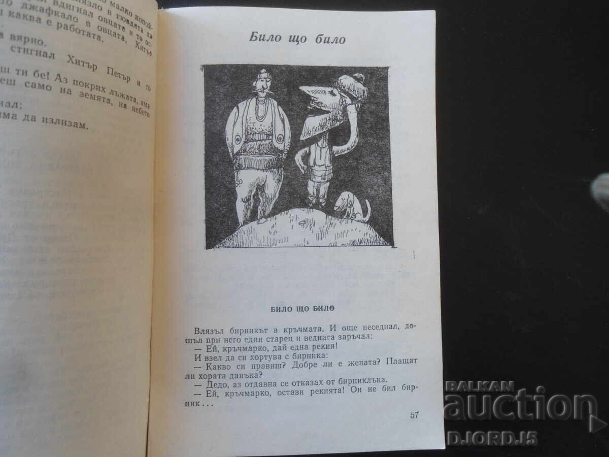 Τροχός της ζωής, Λαϊκά ανέκδοτα με τιμή 3.00 BGN | € 1.53