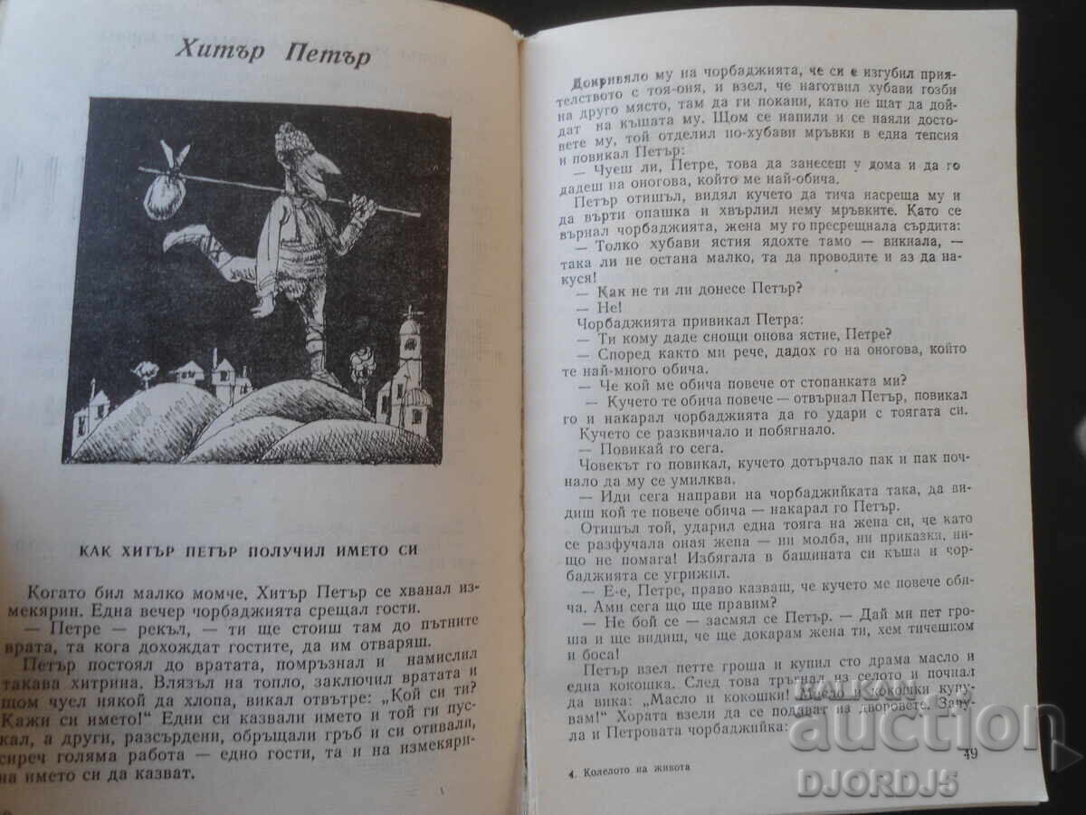 Δημοπρασία Τροχός της ζωής, Λαϊκά ανέκδοτα