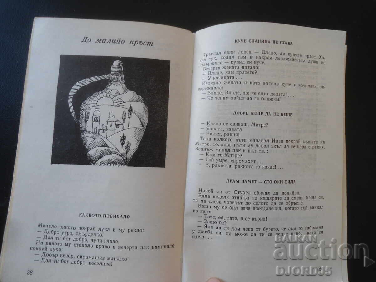 Παράδοση Τροχός της ζωής, Λαϊκά ανέκδοτα