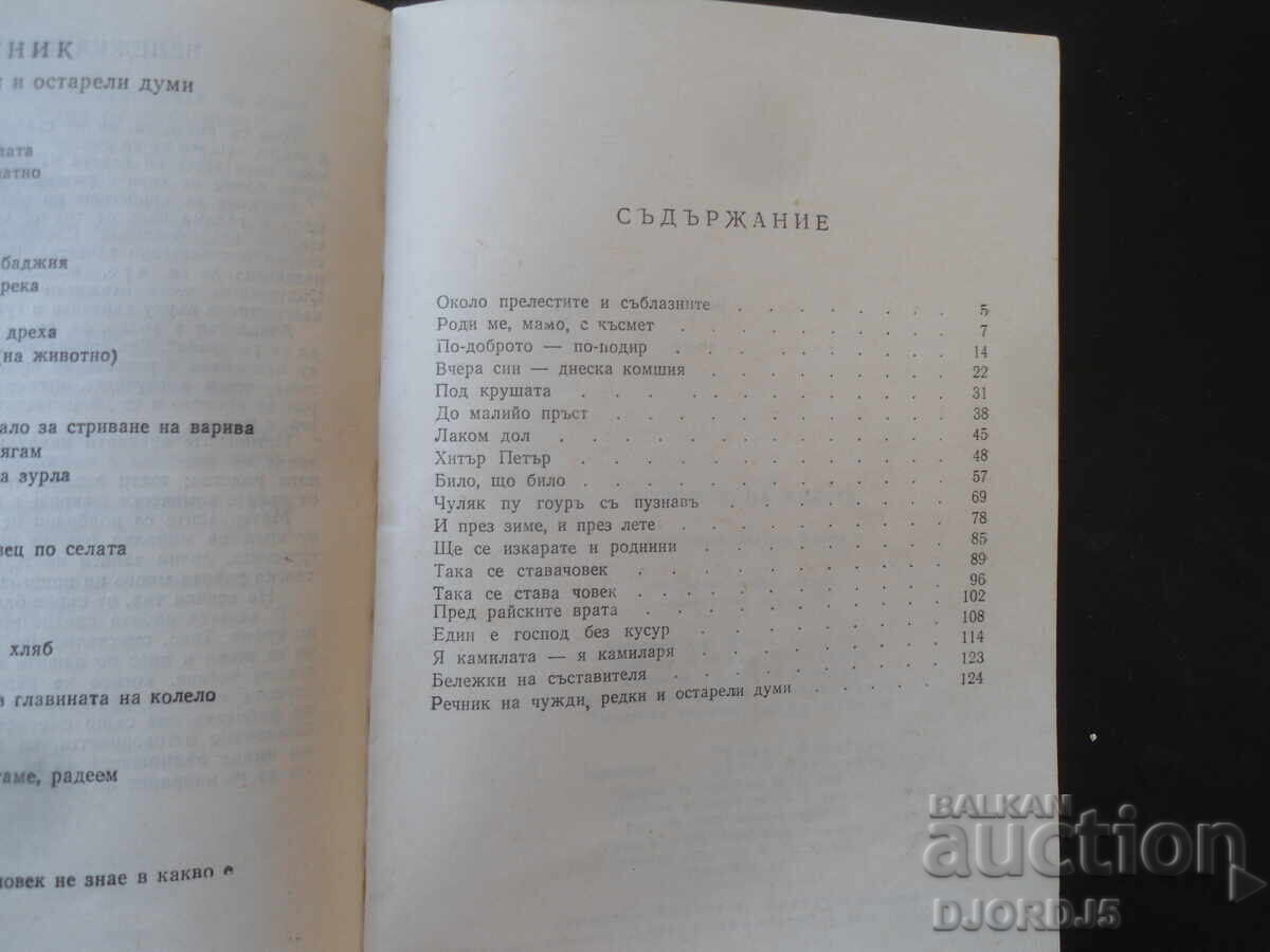 Τροχός της ζωής, Λαϊκά ανέκδοτα - 5