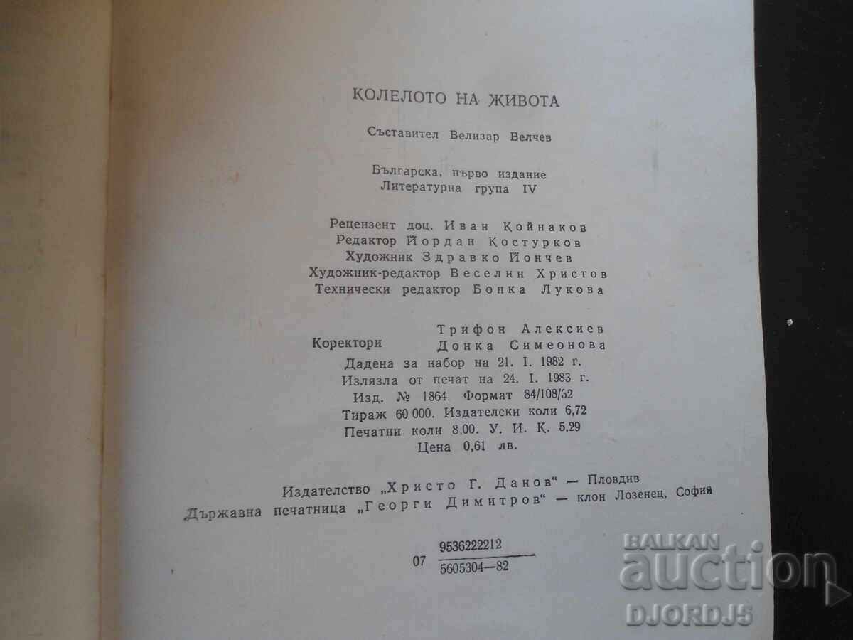 Τροχός της ζωής, Λαϊκά ανέκδοτα - 6