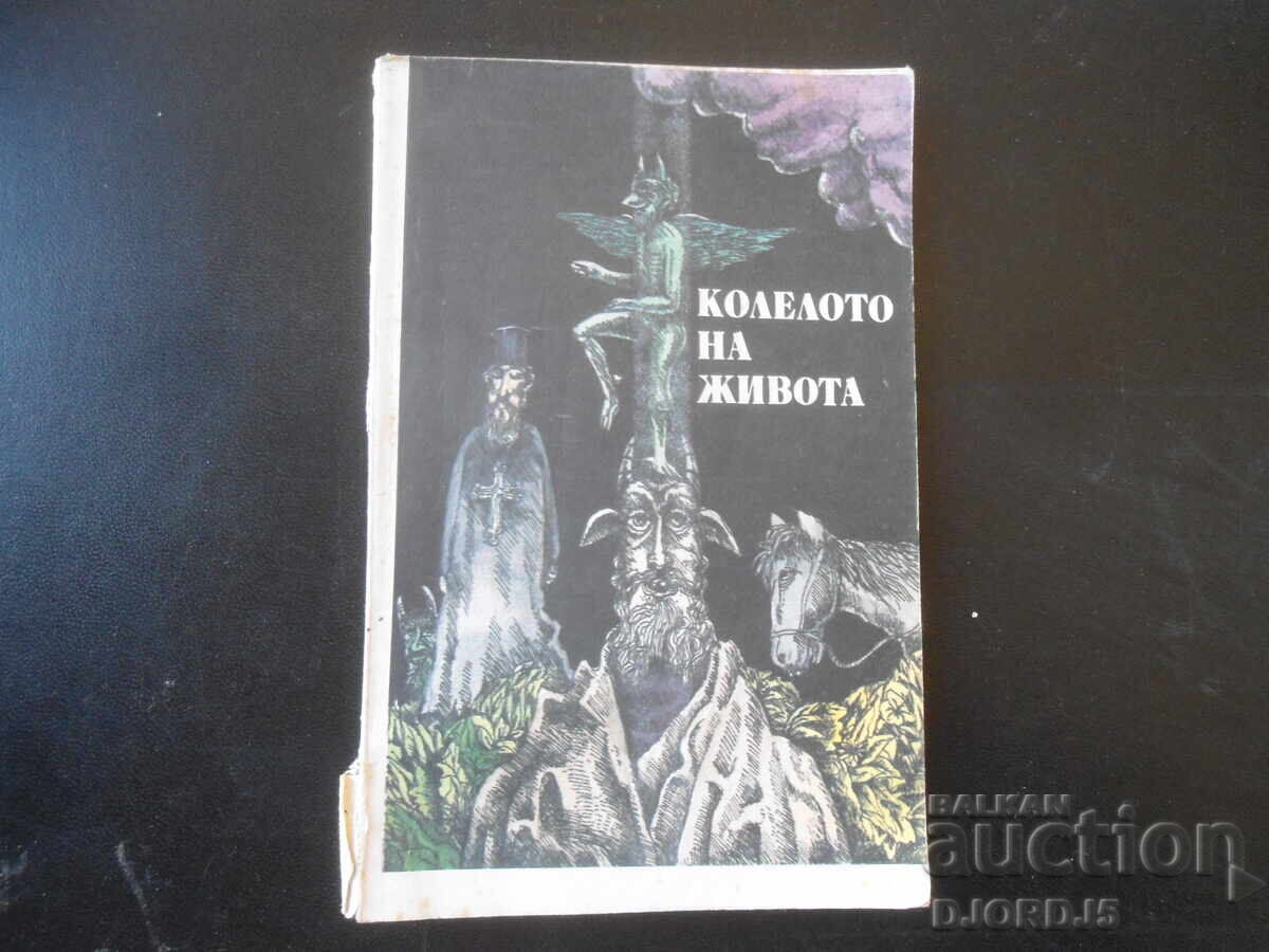 Τροχός της ζωής, Λαϊκά ανέκδοτα