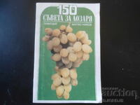 150 sfaturi pentru viticultor, Mitko Nikov