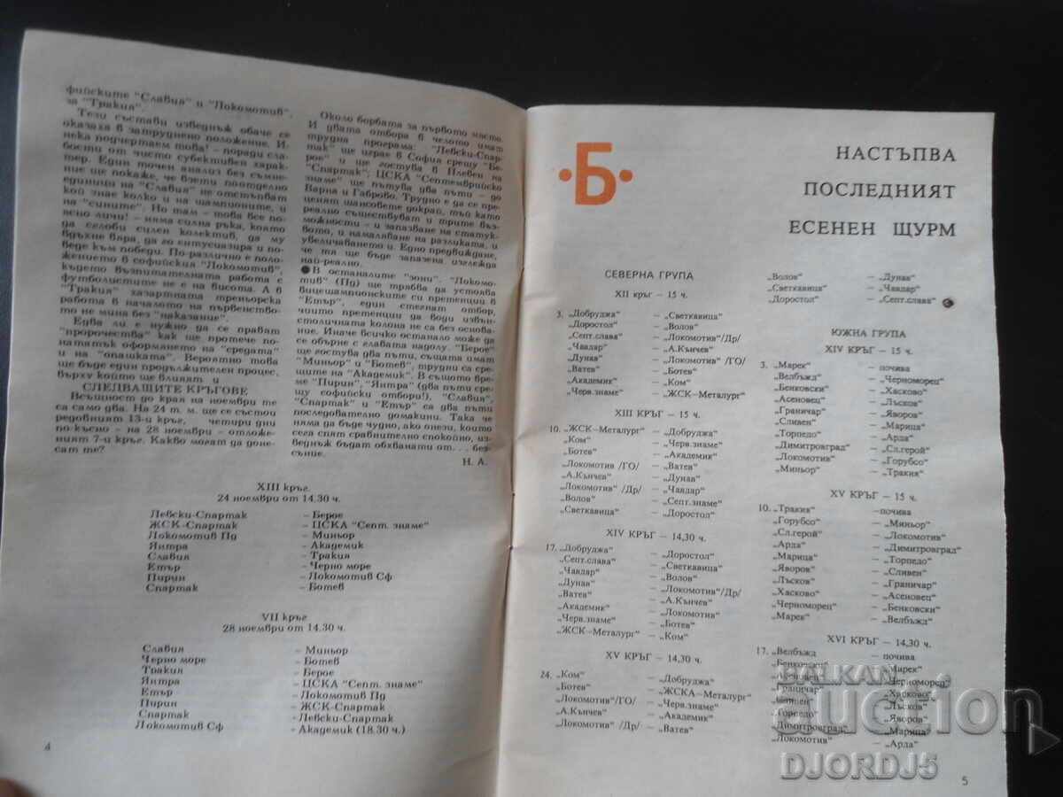 Football Panorama, November/73 with price 2.00 BGN | € 1.02