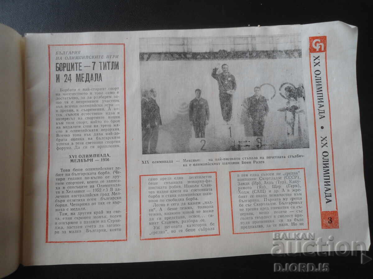 Σπορ Πανοράμα, Φεβρουάριος 72 με τιμή 7.00 BGN | € 3.58 Σπορ Πανοράμα, Φεβρουάριος 72 με τιμή 7.00 BGN | € 3.58