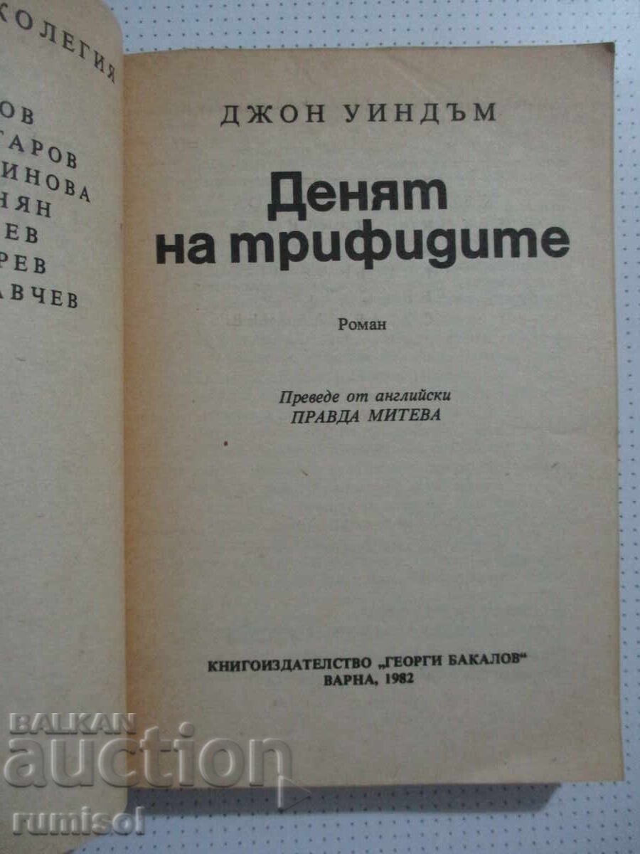 The Day of the Triffids - John Wyndham με τιμή 2.29 BGN | € 1.17 The Day of the Triffids - John Wyndham με τιμή 2.29 BGN | € 1.17