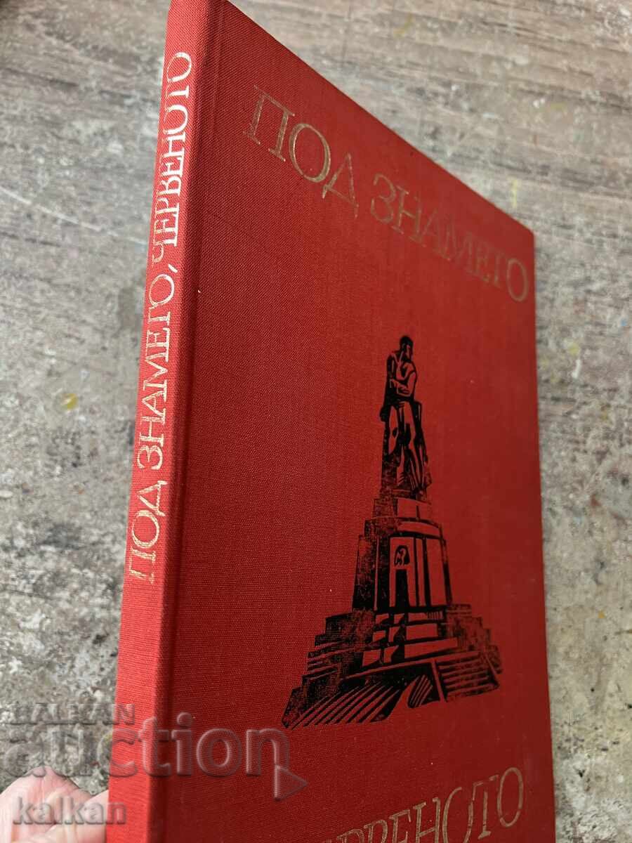 Βιβλίο - άλμπουμ "Υπό την κόκκινη σημαία" με τιμή 45.00 BGN | € 23.01 Βιβλίο - άλμπουμ "Υπό την κόκκινη σημαία" με τιμή 45.00 BGN | € 23.01