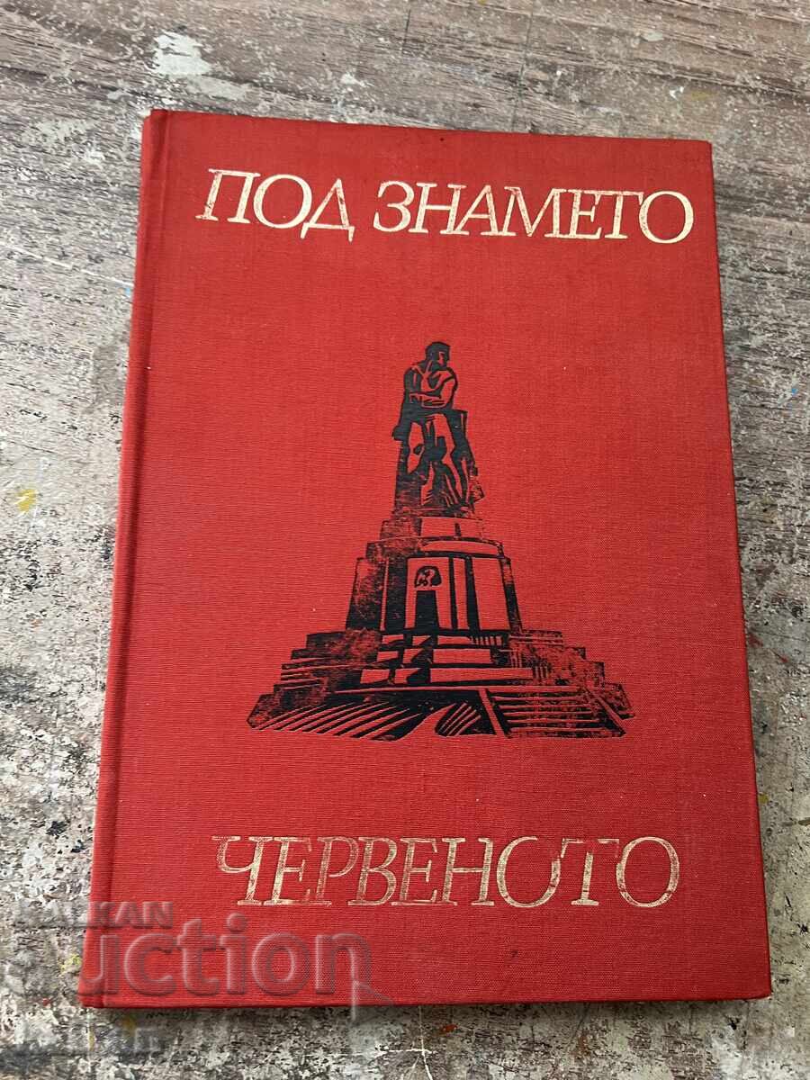Βιβλίο - άλμπουμ "Υπό την κόκκινη σημαία" Βιβλίο - άλμπουμ "Υπό την κόκκινη σημαία"