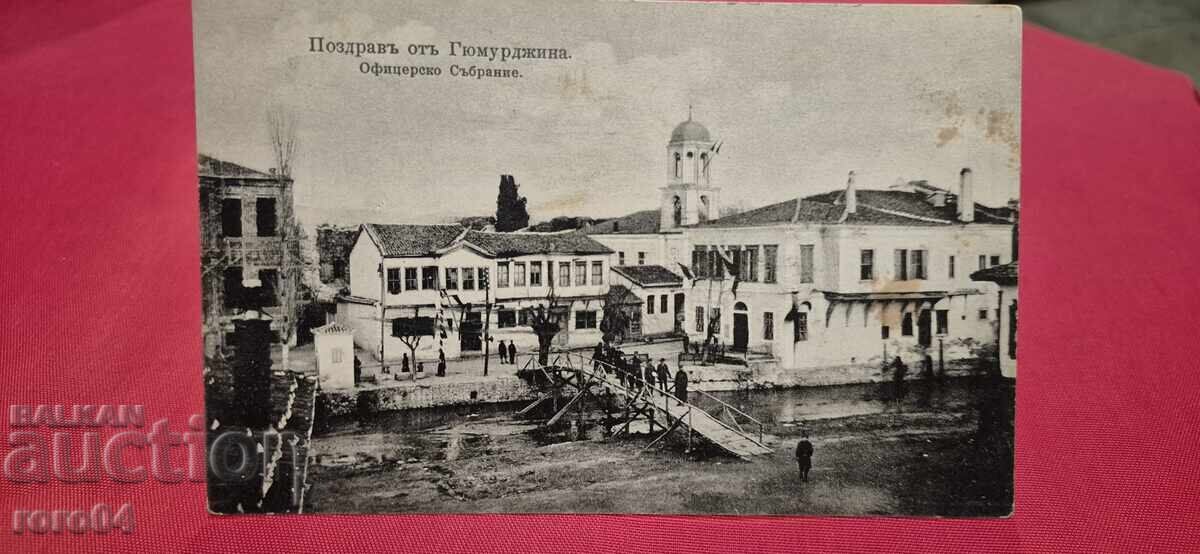 ПОЗДРАВ ОТ ГЮМЮРДЖИНА . Офицерско Събрание . с цена € 34.99 | 68.43 лв.