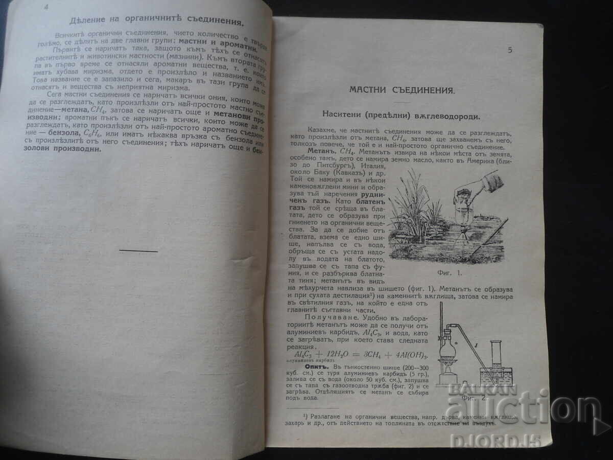 ΟΡΓΑΝΙΚΗ ΧΗΜΕΙΑ, Εγχειρίδιο για την 6η τάξη, Ιβ. Τομόφ, 1927 με τιμή 20.00 BGN | € 10.23 ΟΡΓΑΝΙΚΗ ΧΗΜΕΙΑ, Εγχειρίδιο για την 6η τάξη, Ιβ. Τομόφ, 1927 με τιμή 20.00 BGN | € 10.23