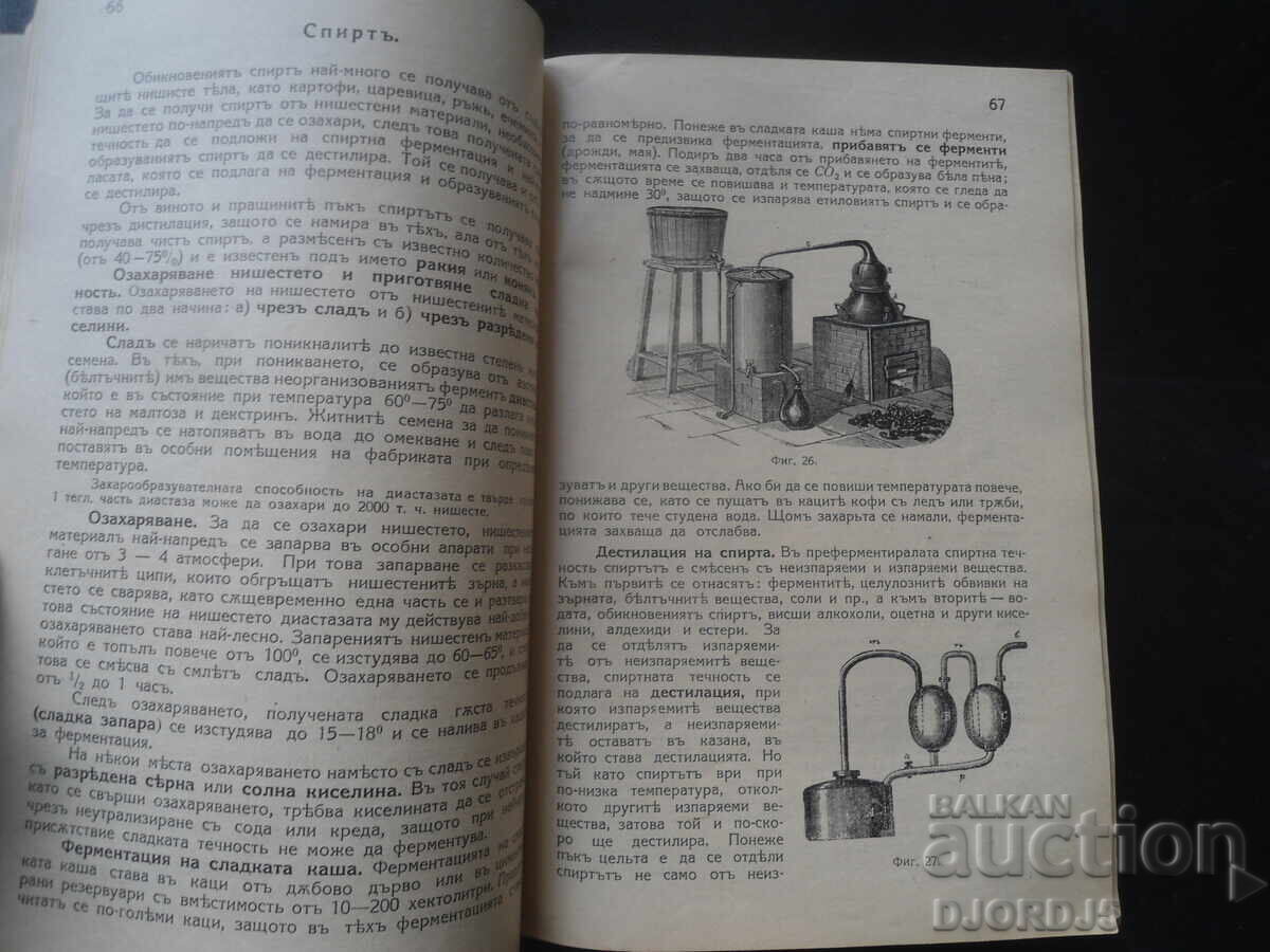 Παράδοση ΟΡΓΑΝΙΚΗ ΧΗΜΕΙΑ, Εγχειρίδιο για την 6η τάξη, Ιβ. Τομόφ, 1927 Παράδοση ΟΡΓΑΝΙΚΗ ΧΗΜΕΙΑ, Εγχειρίδιο για την 6η τάξη, Ιβ. Τομόφ, 1927