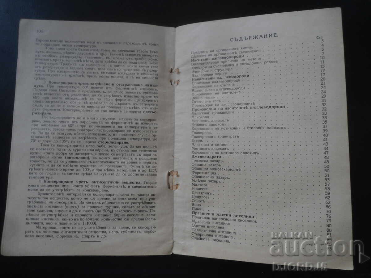 ΟΡΓΑΝΙΚΗ ΧΗΜΕΙΑ, Εγχειρίδιο για την 6η τάξη, Ιβ. Τομόφ, 1927 - 6 ΟΡΓΑΝΙΚΗ ΧΗΜΕΙΑ, Εγχειρίδιο για την 6η τάξη, Ιβ. Τομόφ, 1927 - 6