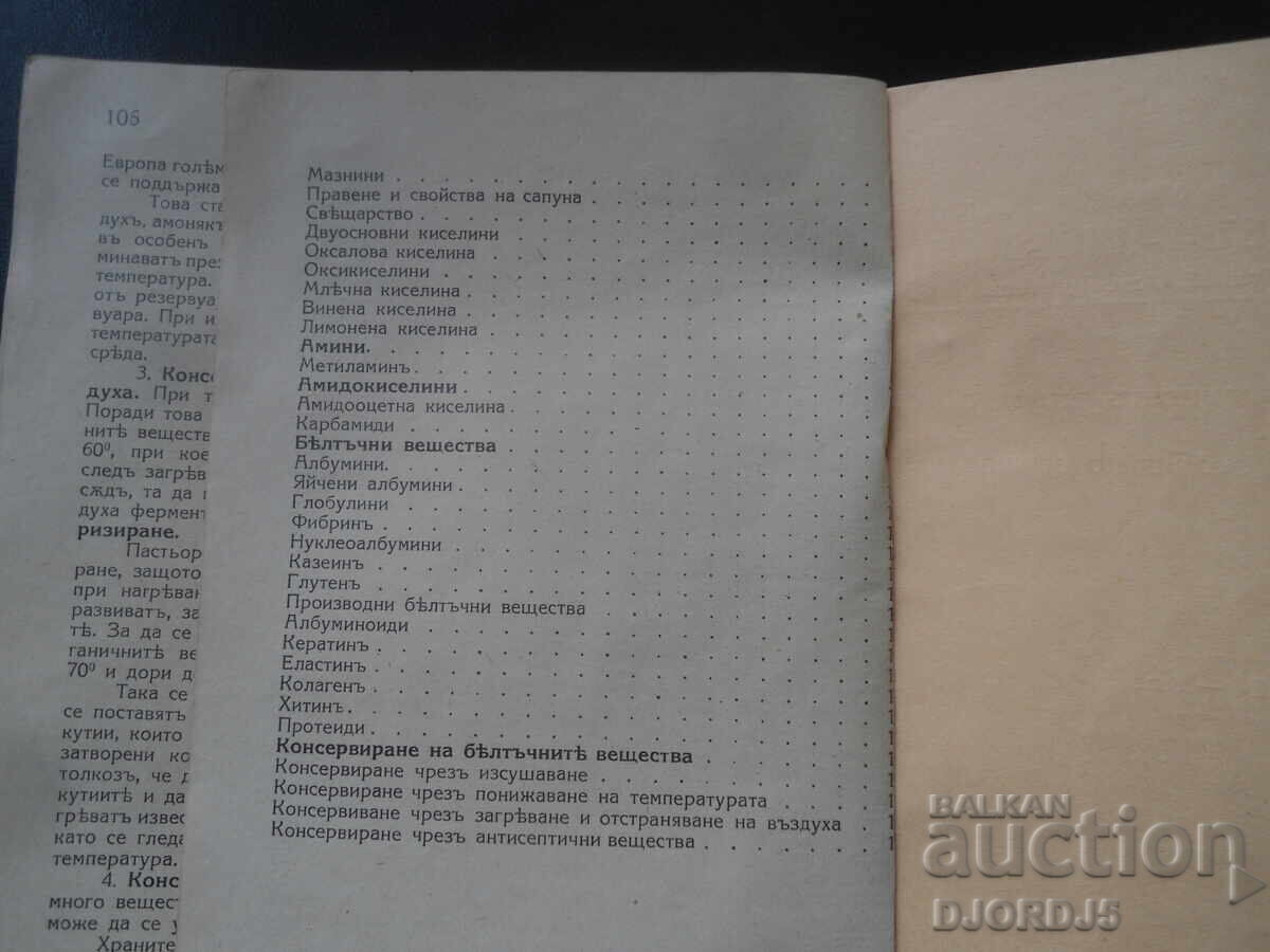 ΟΡΓΑΝΙΚΗ ΧΗΜΕΙΑ, Εγχειρίδιο για την 6η τάξη, Ιβ. Τομόφ, 1927 - 7 ΟΡΓΑΝΙΚΗ ΧΗΜΕΙΑ, Εγχειρίδιο για την 6η τάξη, Ιβ. Τομόφ, 1927 - 7
