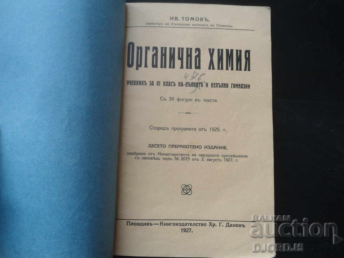 ΟΡΓΑΝΙΚΗ ΧΗΜΕΙΑ, Εγχειρίδιο για την 6η τάξη, Ιβ. Τομόφ, 1927 ΟΡΓΑΝΙΚΗ ΧΗΜΕΙΑ, Εγχειρίδιο για την 6η τάξη, Ιβ. Τομόφ, 1927