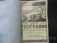 ГЕОГРАФИЯ за 2 класъ на прогимназиите, 1938 год.