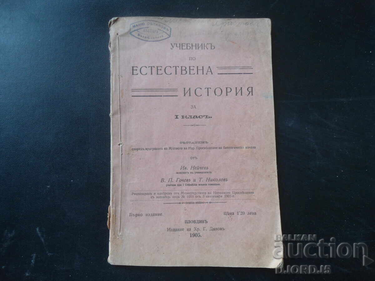 Manual de ISTORIE NATURALĂ pentru clasa I, anul 1905