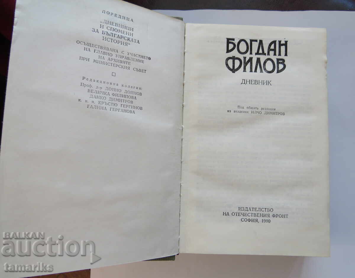 ΤΟ ΗΜΕΡΟΛΟΓΙΟ ΤΟΥ ΜΠΟΓΝΤΑΝ ΦΙΛΟ με τιμή 7.00 BGN | € 3.58