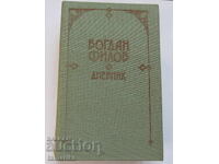 БОГДАН ФИЛОВ ДНЕВНИК