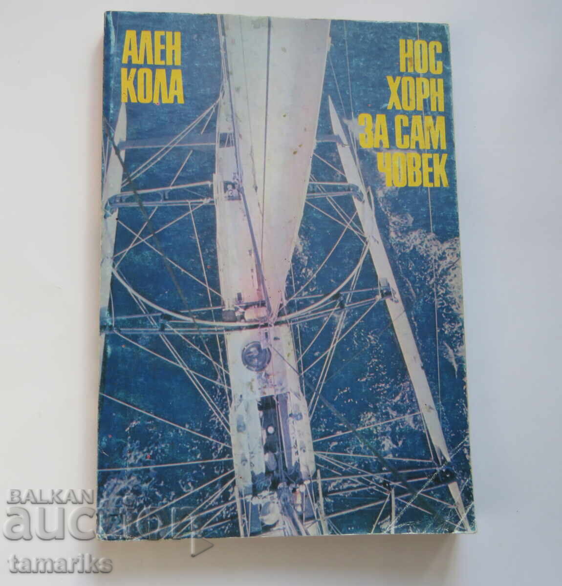 Κέρας Νύμφης για Μοναχικό Άνθρωπο - Άλεν Κόλα