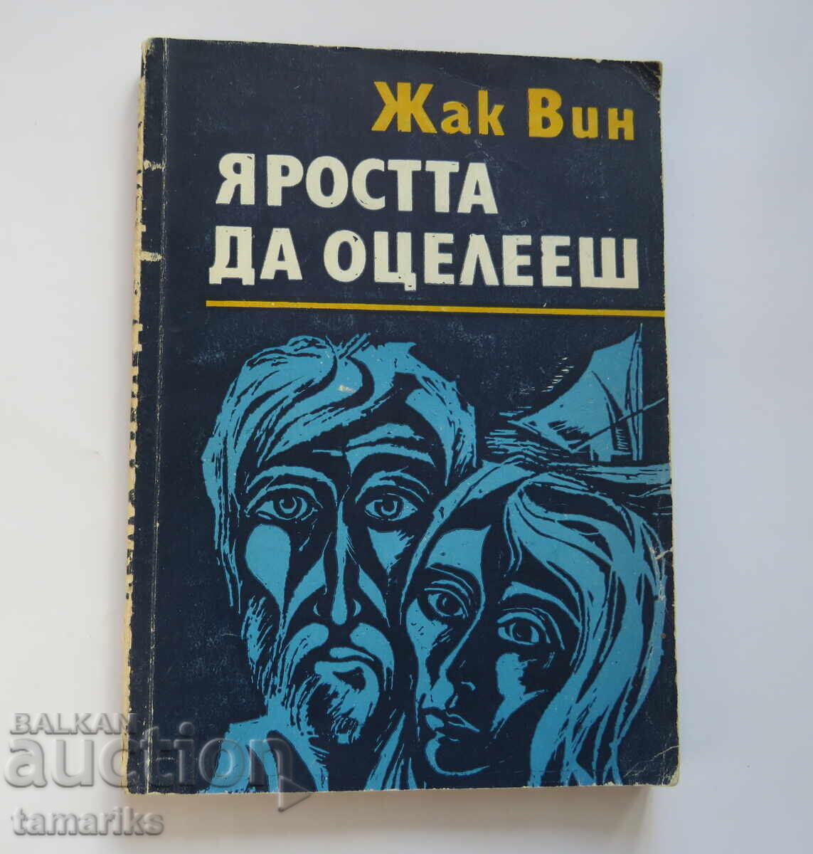 Η ΟΡΓΗ ΤΗΣ ΕΠΙΒΙΩΣΗΣ - ΖΑΚ ΓΚΟΝΤΙΕ