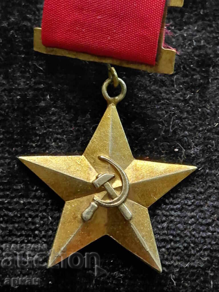 Ήρωας της Σοσιαλιστικής Εργασίας της Λαϊκής Δημοκρατίας της Βουλγαρίας - χρυσό παράσημο, πρώτης έκδοσης 14 καρατίων με τιμή 4500.00 BGN | € 2300.81