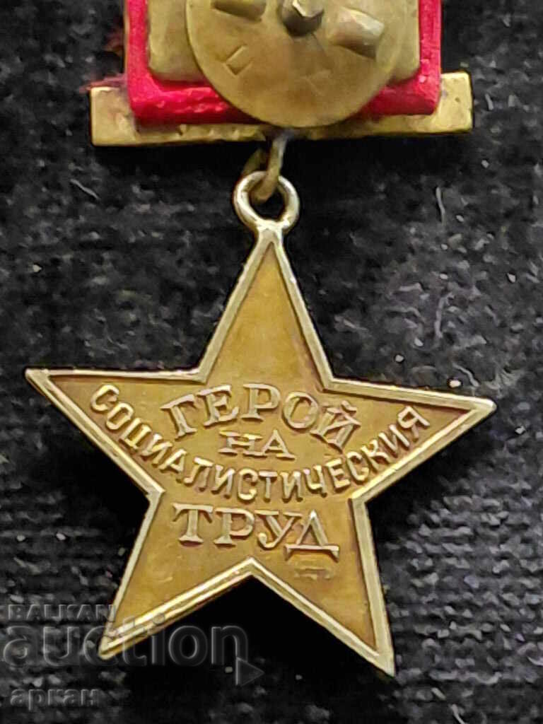 Παράδοση Ήρωας της Σοσιαλιστικής Εργασίας της Λαϊκής Δημοκρατίας της Βουλγαρίας - χρυσό παράσημο, πρώτης έκδοσης 14 καρατίων