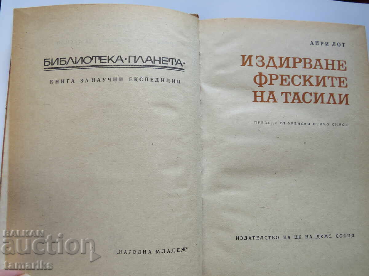 CĂUTARE FRESCE TASILI-ANRI LOT LOT cu preț 5.00 BGN | € 2.56