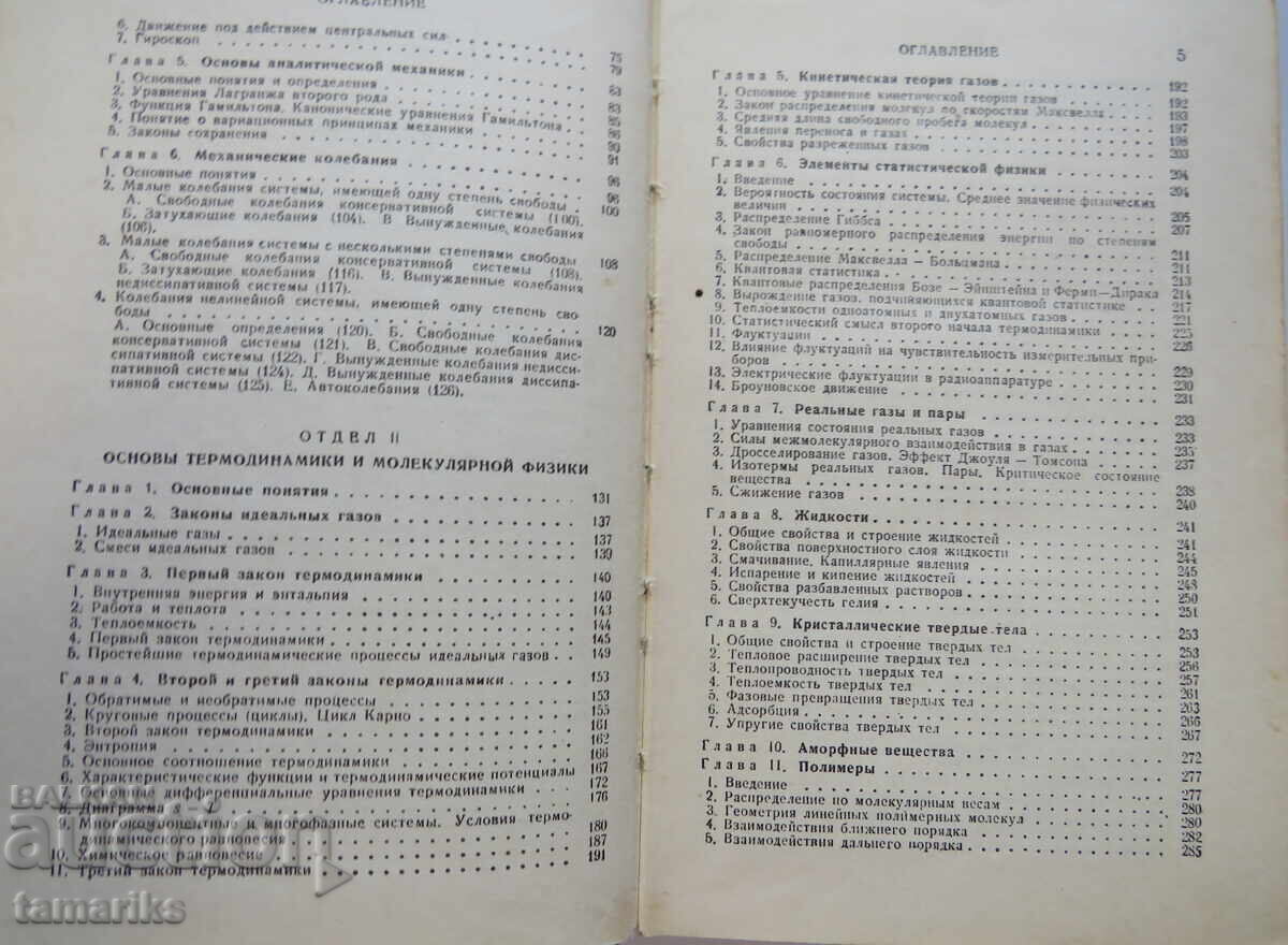 PHYSICS HANDBOOK - YAVORSKY AND DETLAF with price 5.00 BGN | € 2.56