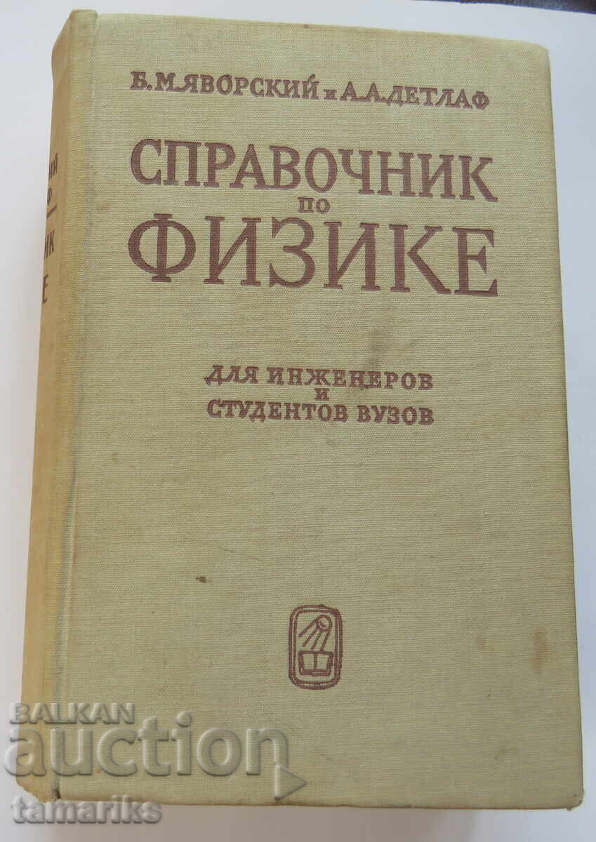 PHYSICS HANDBOOK - YAVORSKY AND DETLAF