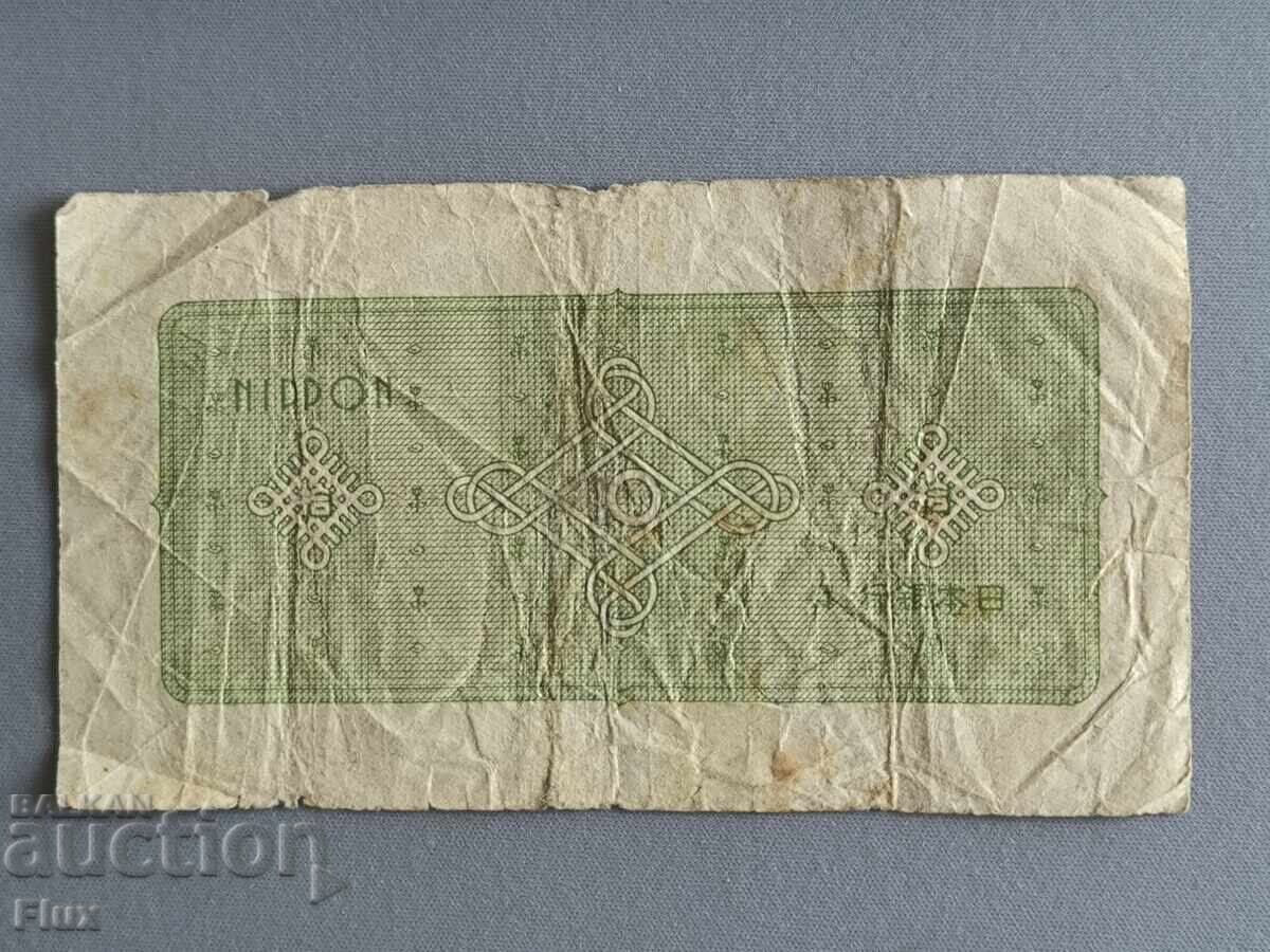 Банкнота - Япония - 10 йени | 1940г. с цена 15.00 лв. | € 7.67 Банкнота - Япония - 10 йени | 1940г. с цена 15.00 лв. | € 7.67