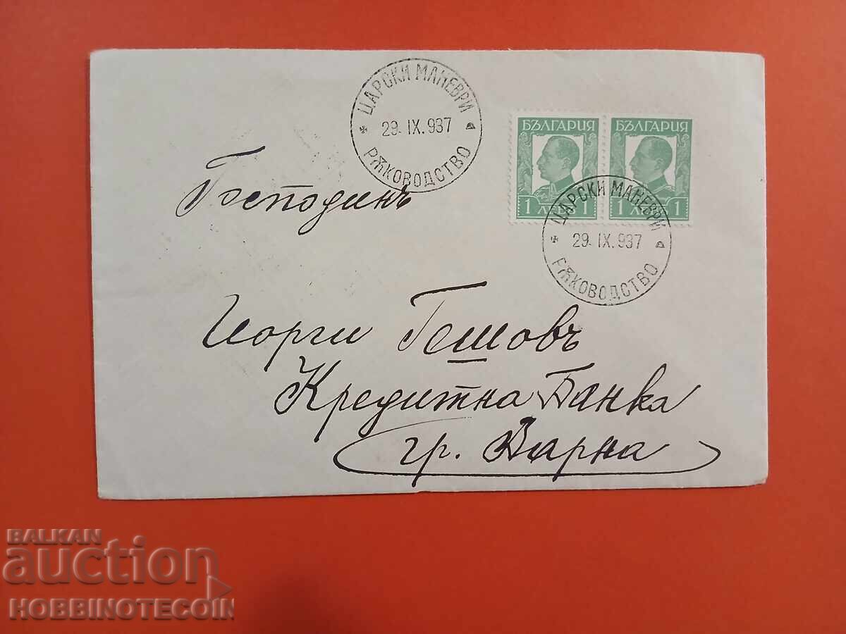ΒΟΥΛΓΑΡΙΑ ΤΑΧΥΔΡΟΜΙΚΟΣ ΦΑΚΕΛΟΣ ΒΑΣΙΛΙΚΕΣ ΕΛΙΓΜΟΙ ΟΔΗΓΙΕΣ ΣΤΙΚΕΡ 1937