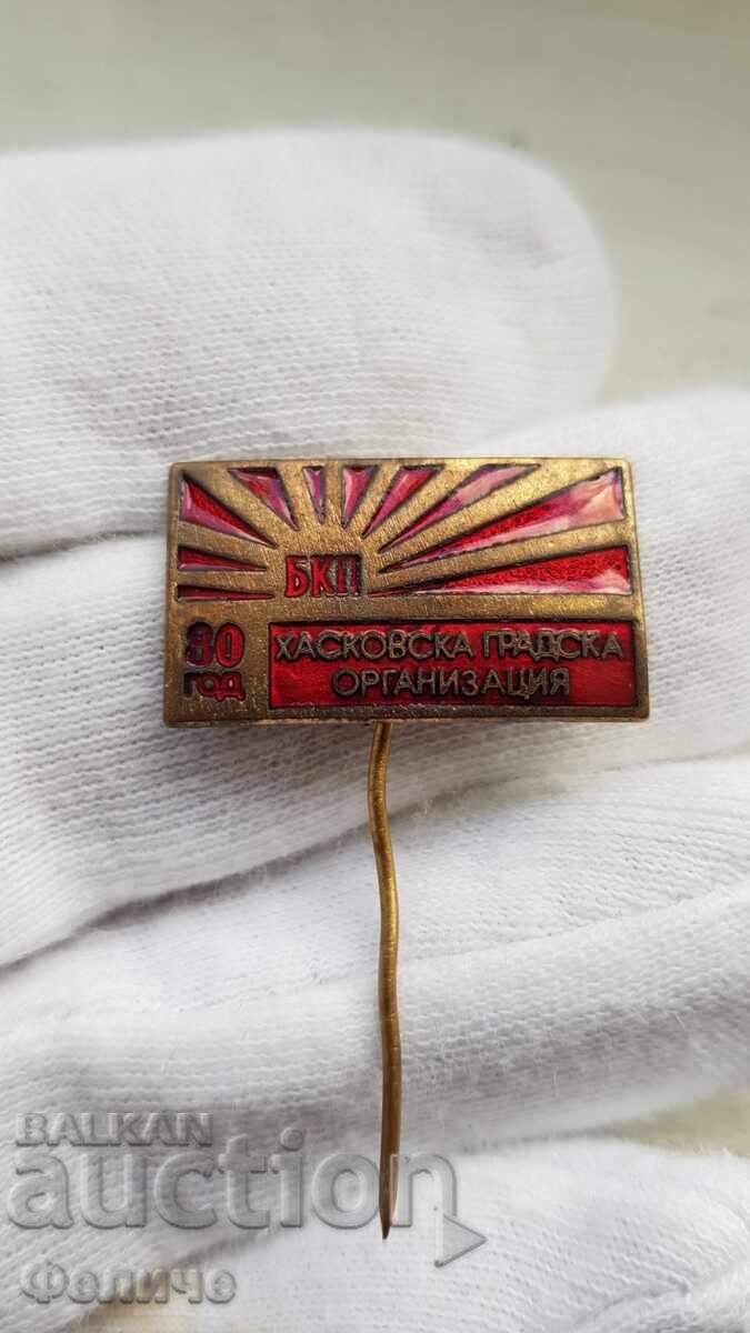 Колекционен знак, значка 80 години БКП-ХАСКОВО с цена 20.00 лв. | € 10.23 Колекционен знак, значка 80 години БКП-ХАСКОВО с цена 20.00 лв. | € 10.23