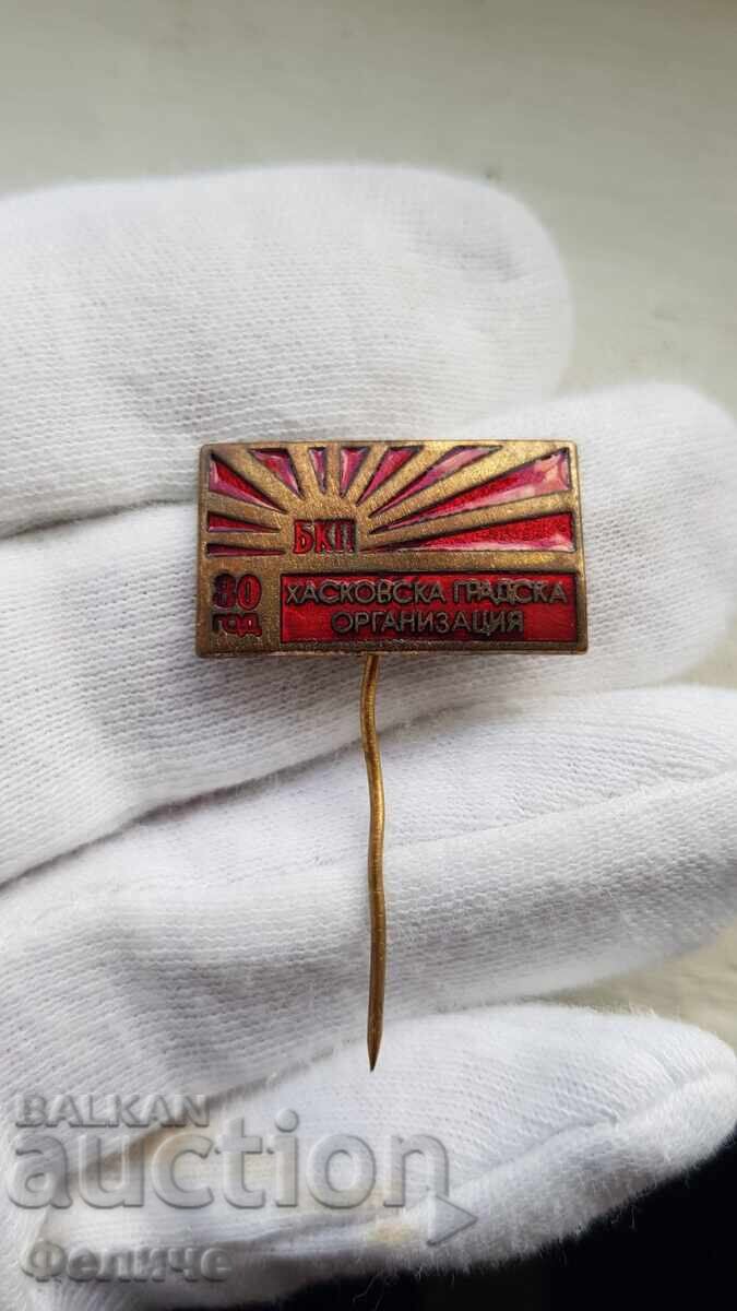 Аукцион Колекционен знак, значка 80 години БКП-ХАСКОВО Аукцион Колекционен знак, значка 80 години БКП-ХАСКОВО
