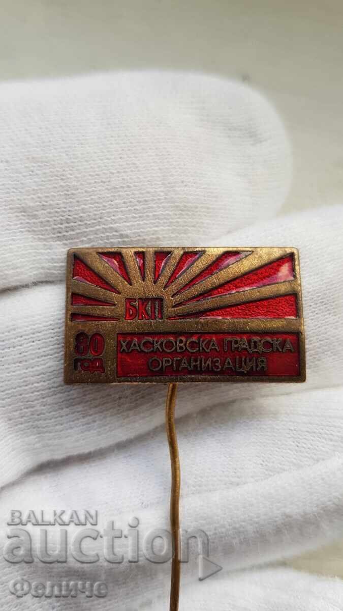 Колекционен знак, значка 80 години БКП-ХАСКОВО