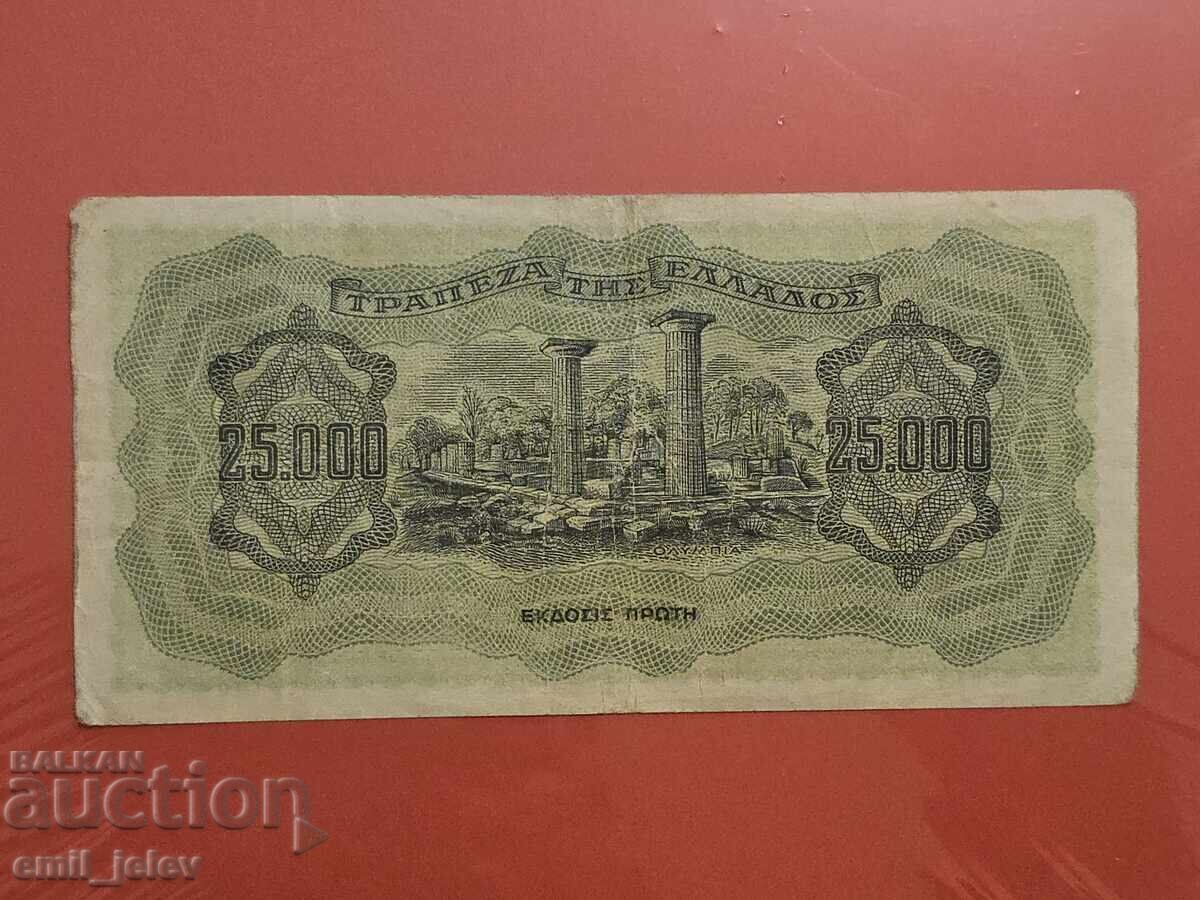 ΕΛΛΑΔΑ - 25000 ΔΡΑΧΜΕΣ - 1943 με τιμή 4.99 BGN | € 2.55