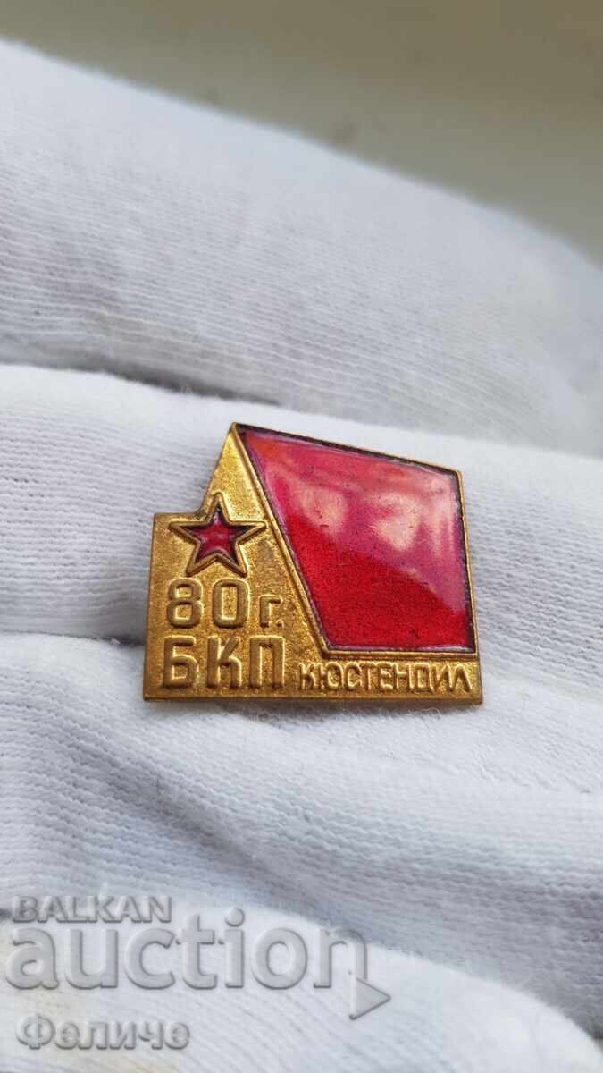 Аукцион Колекционен знак, значка 80 години БКП Кюстендил Аукцион Колекционен знак, значка 80 години БКП Кюстендил