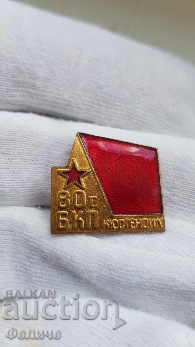 Колекционен знак, значка 80 години БКП Кюстендил Колекционен знак, значка 80 години БКП Кюстендил