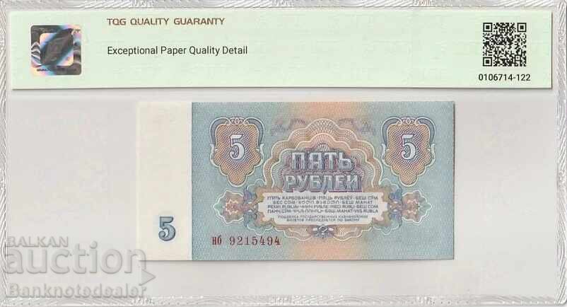 Russia 5 Rubles 1961 Pick 224a 58 EPQ Choice About Uncirculated with price 80.00 BGN | € 40.90