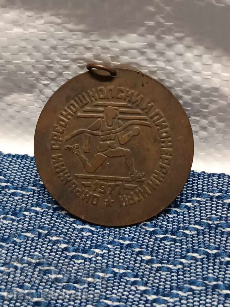 Μετάλλιο από Πρωτοπόρους Αγώνες 1977 Μετάλλιο από Πρωτοπόρους Αγώνες 1977