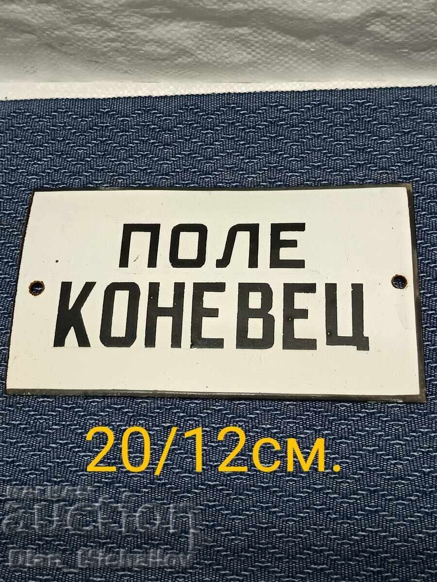 Соц. Емайлирана табела