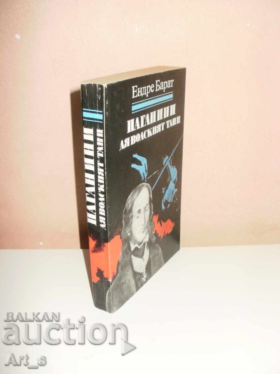 Παγκανίνι - Ο Διάβολος Χορός του Έντρε Μπάρατ με τιμή 2.00 BGN | € 1.02