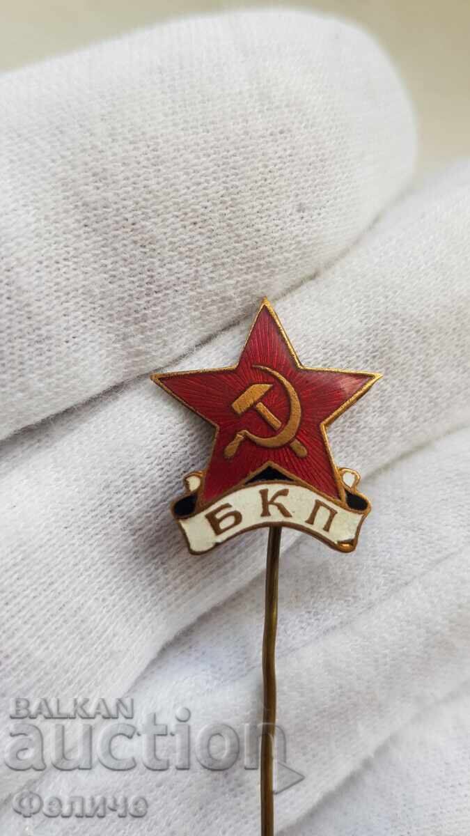 Ранен рядък знак, значка  Петолъчка 1947-1950 БКП
