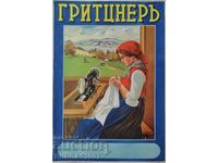 Стар рекламен постер, плакат, шевни машини "Гритцнеръ"