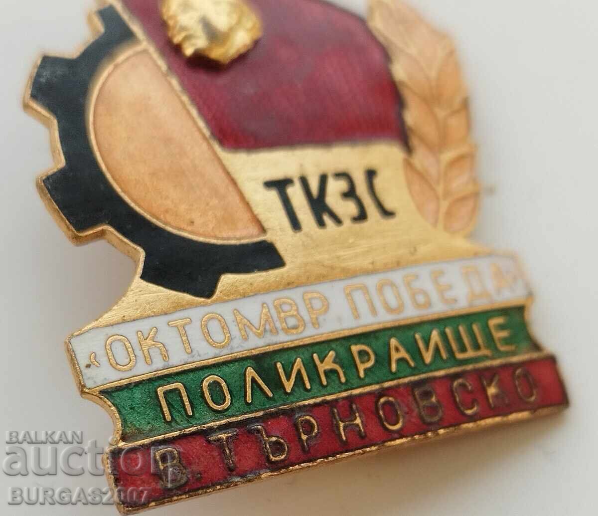 Μεγάλο σήμα, κονκάρδα "ΤΚΖΣ Πολυκράιστε, Β. Τυρνόβου", σμάλτο με τιμή 145.00 BGN | € 74.14