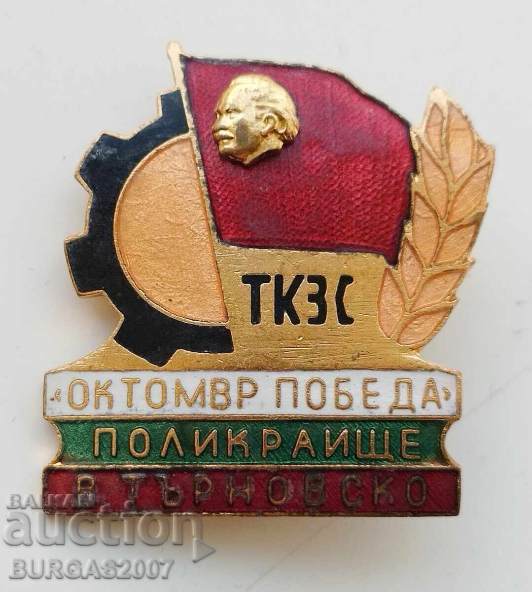 Μεγάλο σήμα, κονκάρδα "ΤΚΖΣ Πολυκράιστε, Β. Τυρνόβου", σμάλτο