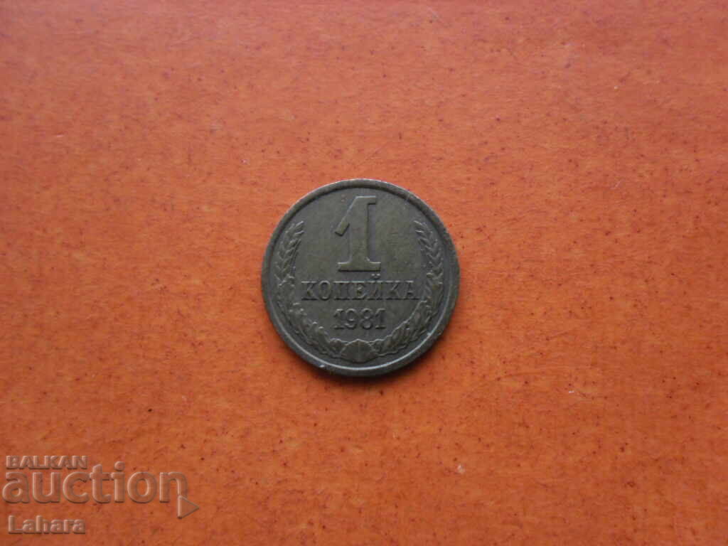 1 καπίκι 1981 g. SSSR 1 καπίκι 1981 g. SSSR