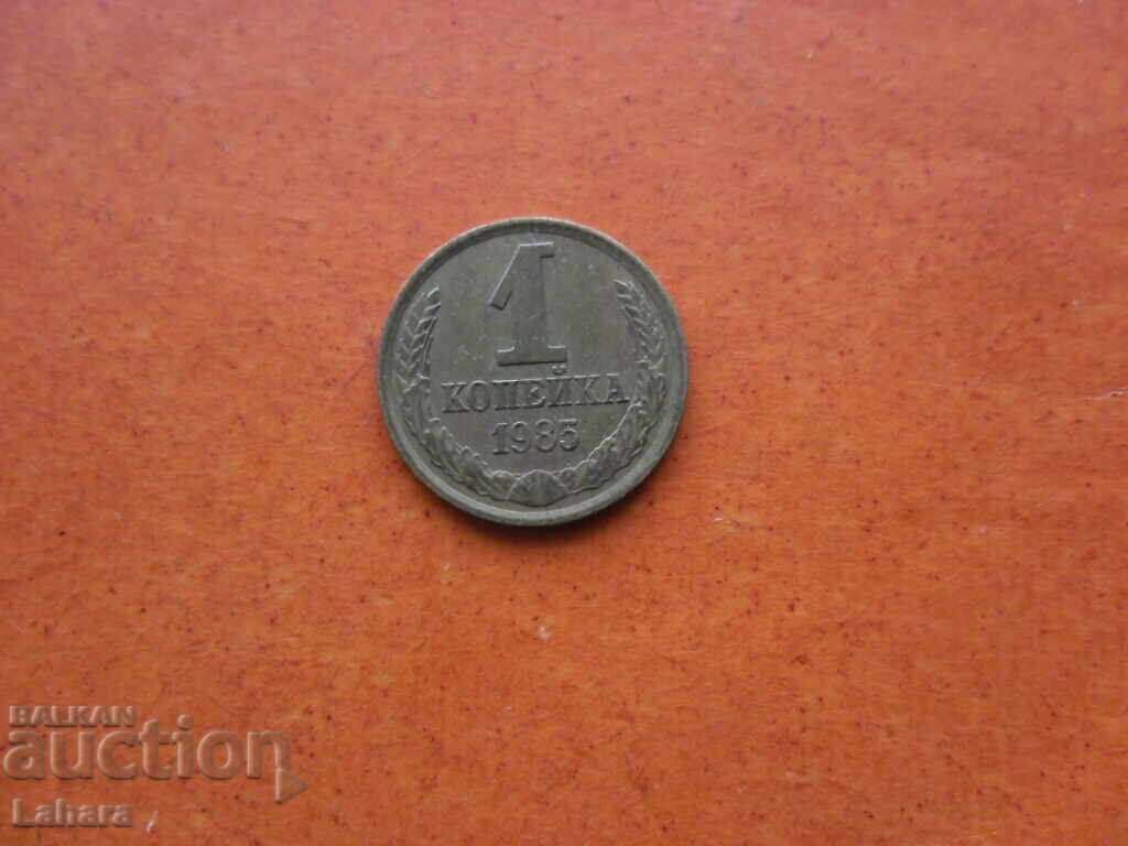 1 καπίκι 1985 g. SSSR